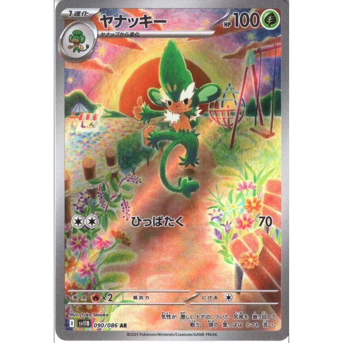 ヤナッキー 【SV11B-090/086】【AR】_ : トレカのツボ ヤフー店 - 通販