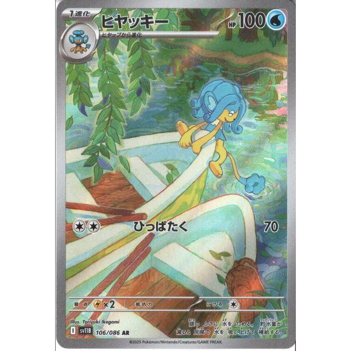 ヒヤッキー 【SV11B-106/086】【AR】_ : トレカのツボ ヤフー店 - 通販