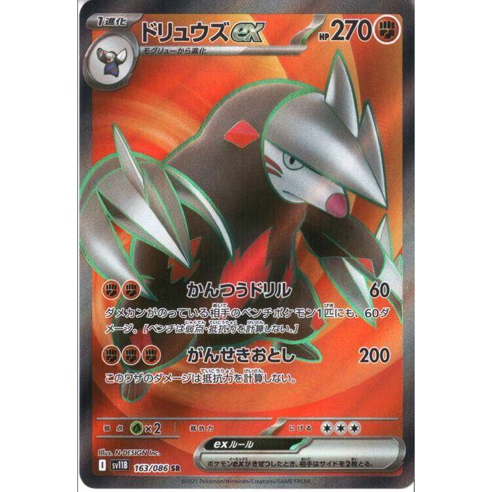 ドリュウズex 【SV11B-163/086】【SR】_ : トレカのツボ ヤフー店