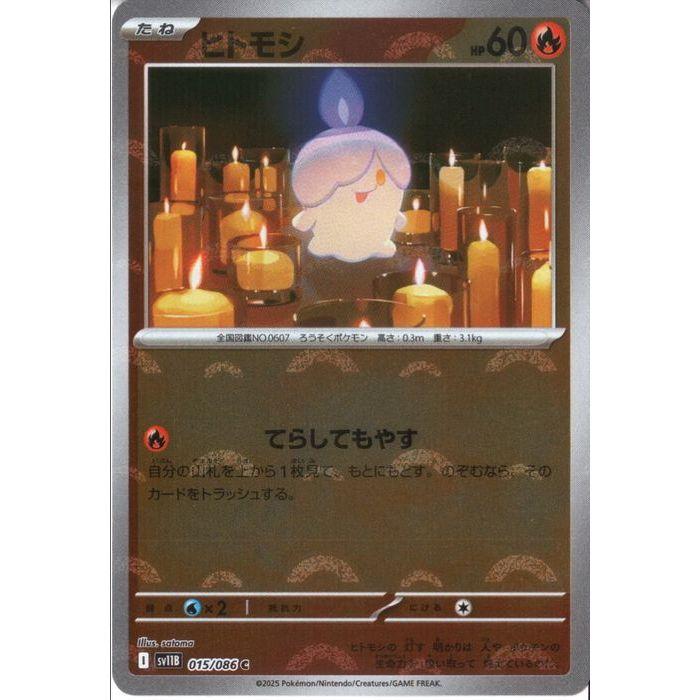 ヒトモシ 【SV11B-015/086】【C/ミラー/モンスターボール】_ : トレカ 