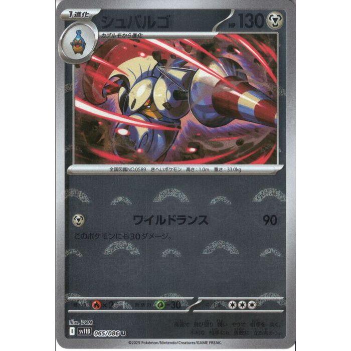 シュバルゴ 【SV11B-065/086】【U/ミラー/モンスターボール】_