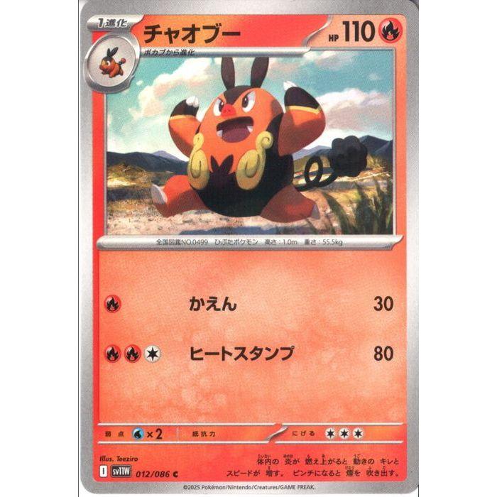 チャオブー 【SV11W-012/086】【C】_ : トレカのツボ ヤフー店 - 通販