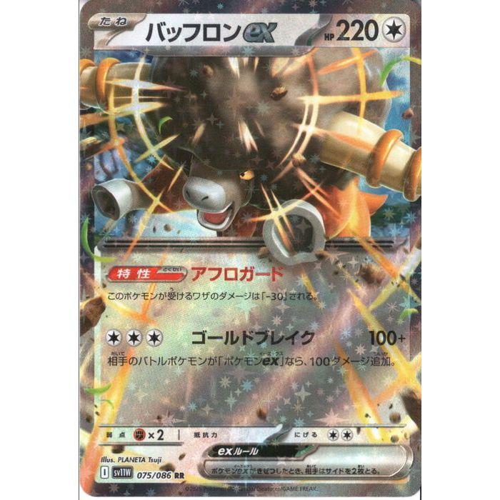 ポケモンカード　バッフロンex SR 引退品 バッフロンex 【SV11W-075/086】【RR】_ : トレカのツボ ヤフー店