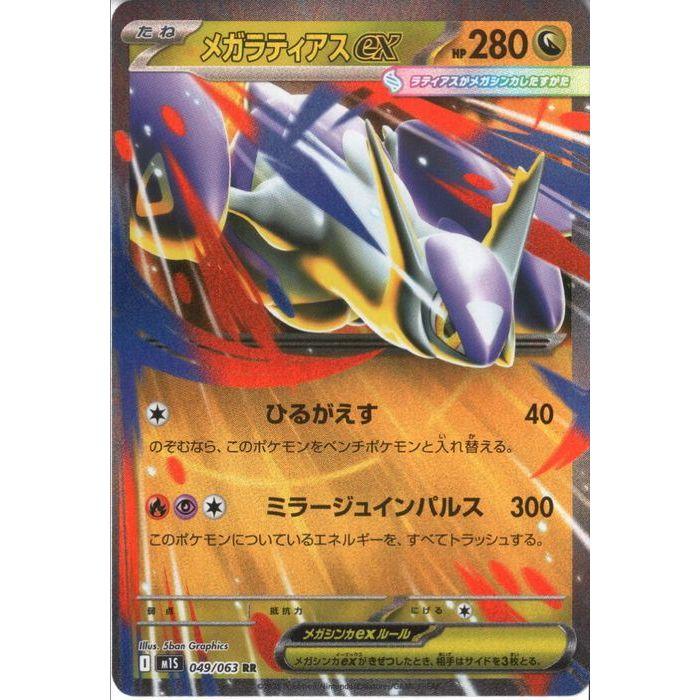 メガラティアスex 【M1S-049/063】【RR】_ : トレカのツボ ヤフー店