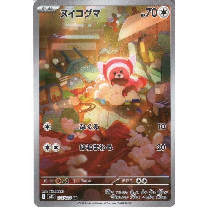 ヌイコグマ 【M1S-075/063】【AR】_ : トレカのツボ ヤフー店 - 通販