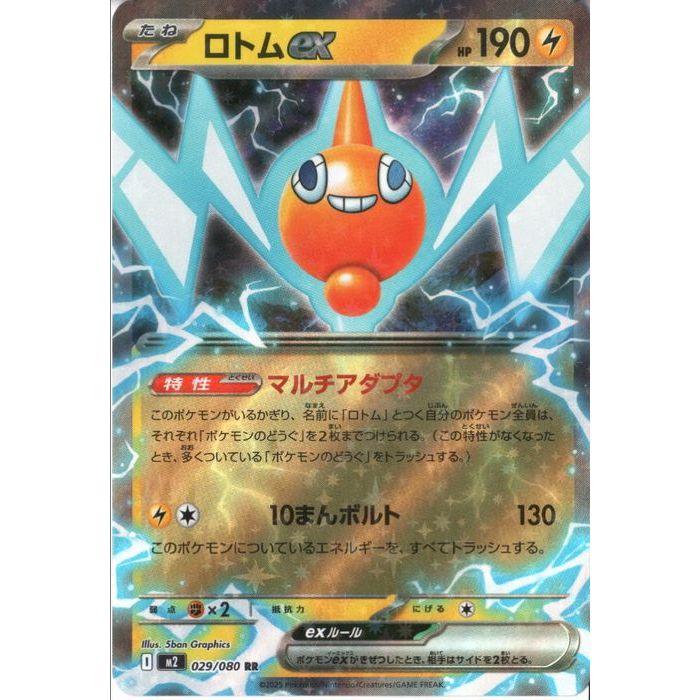 ロトムex 【M2-029/080】【RR】_ : トレカのツボ ヤフー店 - 通販