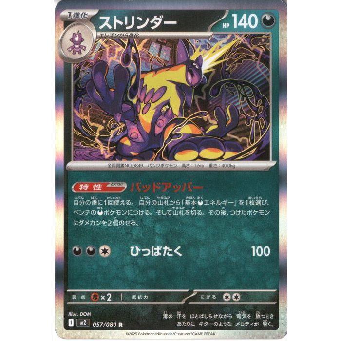 ストリンダー 【M2-057/080】【R】_ : トレカのツボ ヤフー店 - 通販