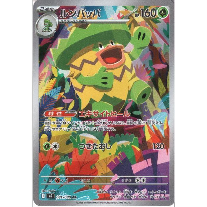 ルンパッパ 【M2-081/080】【AR】_ : トレカのツボ ヤフー店 - 通販
