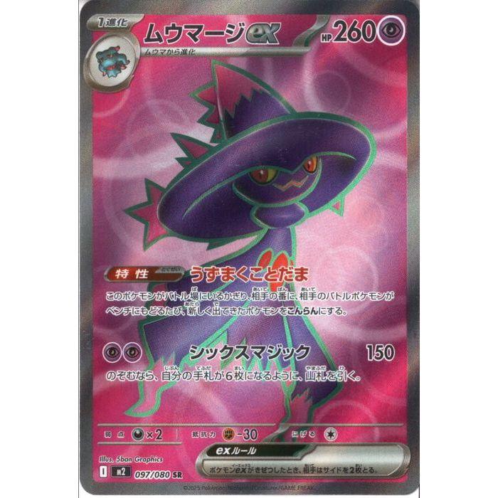 ポケモンカード ヒカリ・ムウマージEXセット ムウマージex 【M2-097/080】【SR】_ : トレカのツボ ヤフー店 - 通販