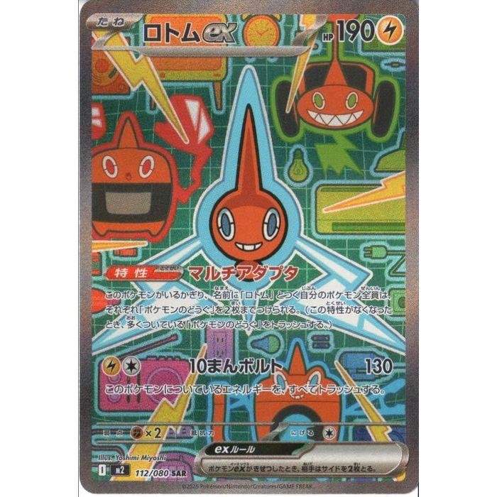 ロトムex 【M2-112/080】【SAR】_ : トレカのツボ ヤフー店 - 通販