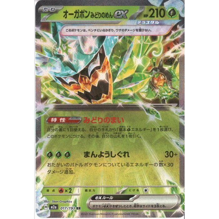 オーガポンみどりのめんex 【M2a-017/193】【RR】_ : トレカのツボ