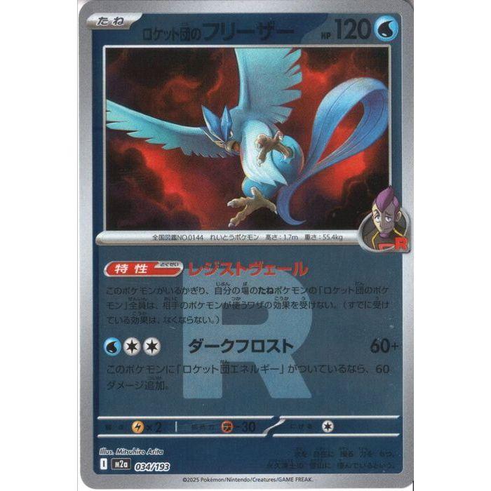 ロケット団のフリーザー 【M2a-034/193】【‐/ミラー/R団ロゴ】_