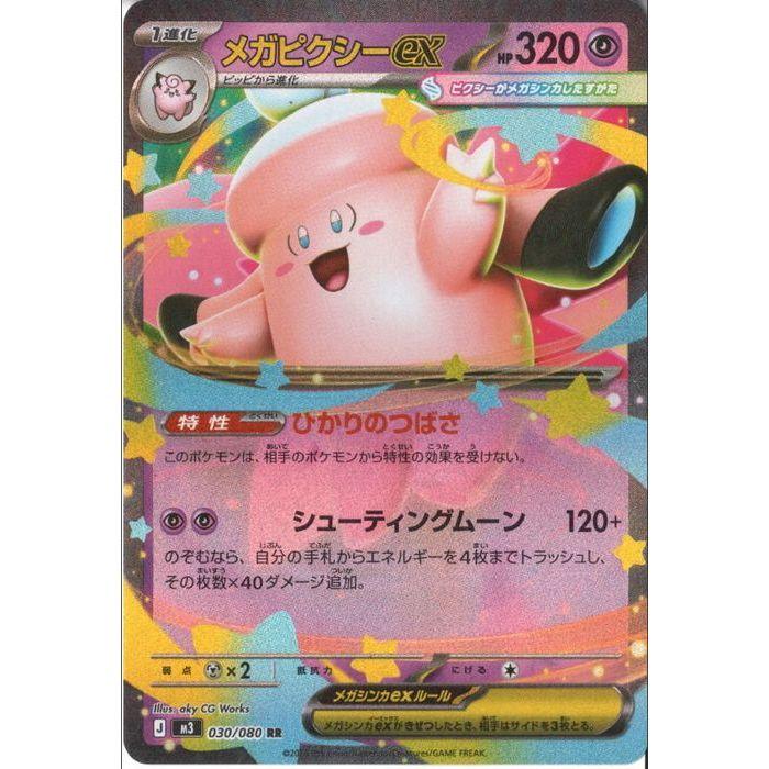 メガピクシーex 【M3-030/080】【RR】_ : トレカのツボ ヤフー店