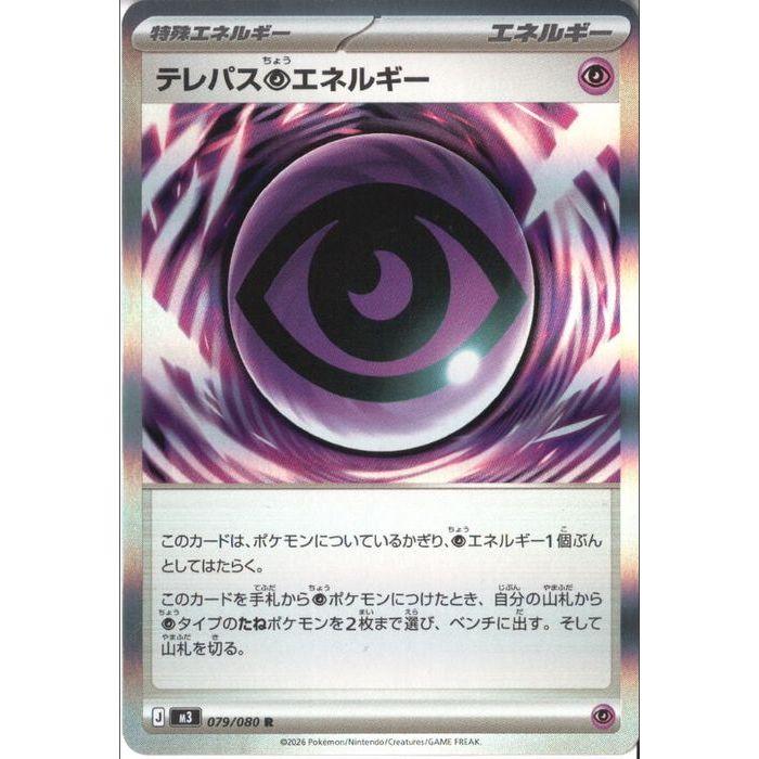 テレパス超エネルギー 【M3-079/080】【R】_ : トレカのツボ ヤフー店