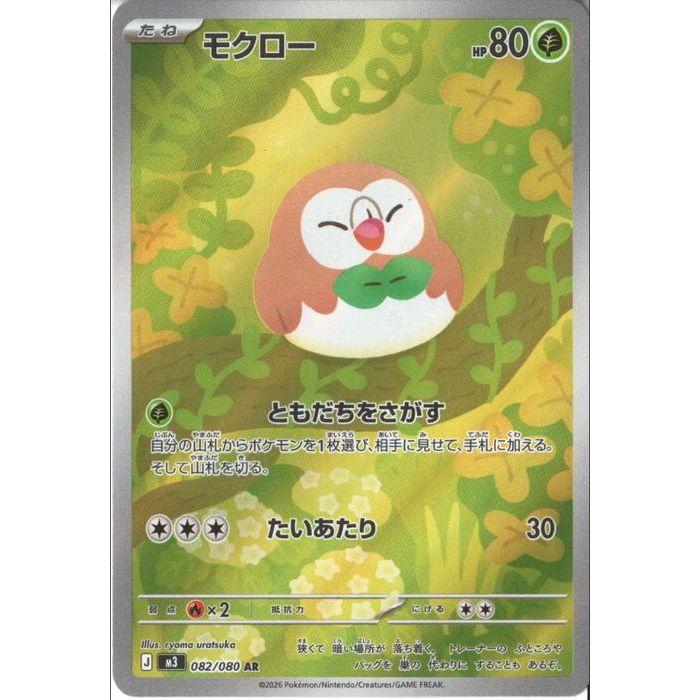 モクロー AR 10枚セット まとめ売り Rowlet 082/080 モクロー AR 10枚セット まとめ売り M3 ムニキスゼロ 082/080 Rowlet