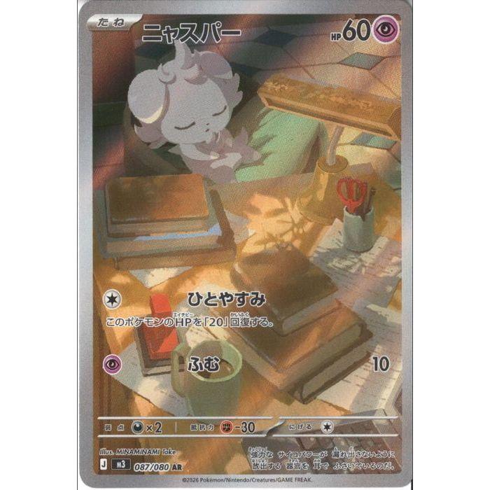 ニャスパー 【M3-087/080】【AR】_ : トレカのツボ ヤフー店 - 通販