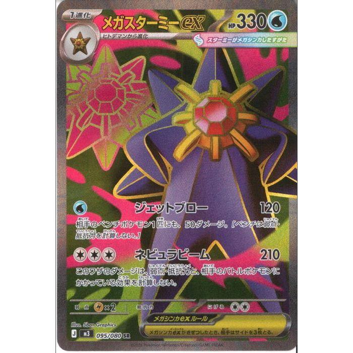 メガスターミーex 【M3-095/080】【SR】_ : トレカのツボ ヤフー店