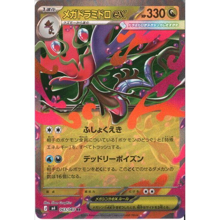 メガドラミドロex 【M4-063/083】【RR】_ : トレカのツボ ヤフー店