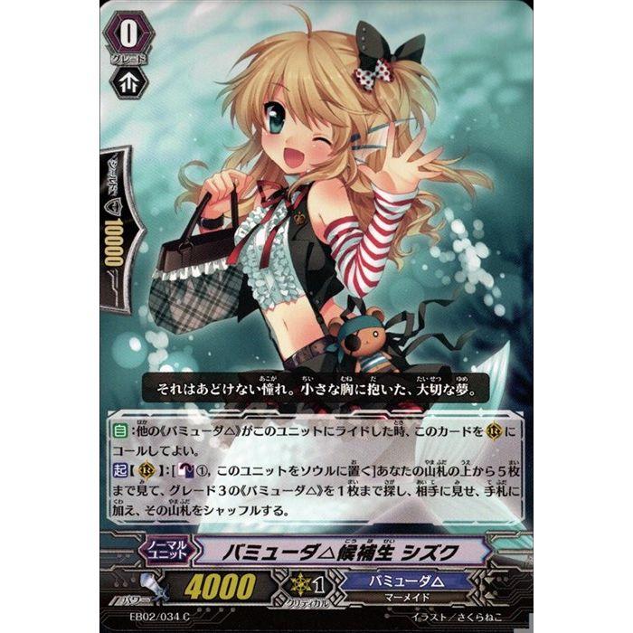 バミューダ 候補生 シズク Eb02 034 C V トレカのツボ ヤフー店 通販 Yahoo ショッピング