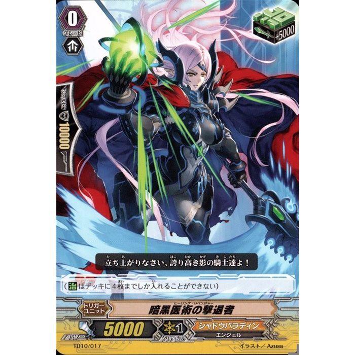 TD] TD10/017《暗黒医術の撃退者》 : トレカのツボ ヤフー店 - 通販