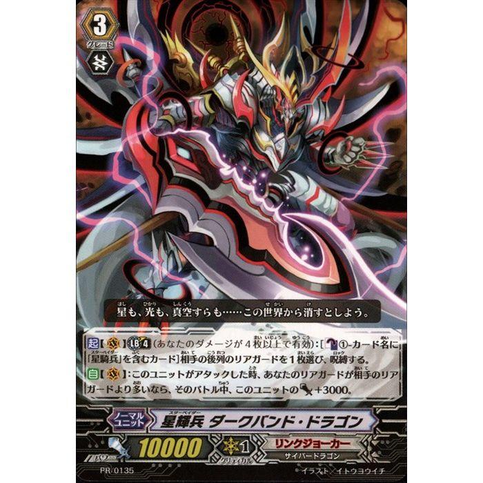 星輝兵 ダークバンド・ドラゴン 【PR/0135】【PR】_ : トレカのツボ 