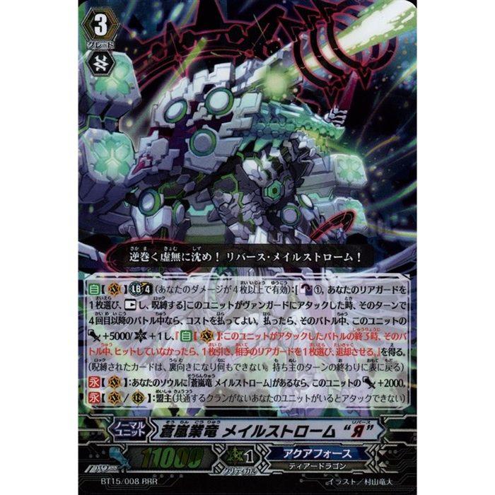RRR] BT15/008《蒼嵐業竜 メイルストローム “Я”》 : トレカの