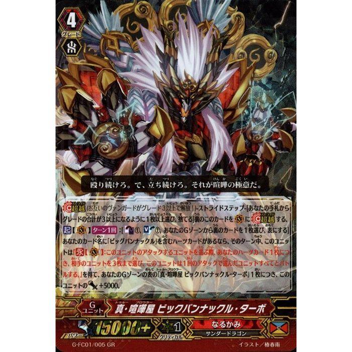 ヴァンガード　真•喧嘩屋　ビックバンナックル•ターボ GR] G-FC01/005《真・喧嘩屋 ビッグバンナックル・ターボ