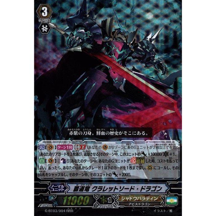 (未使用･未開封品)　覇道竜 クラレットソード・ドラゴン RRR ヴァンガード 覇道竜星 g-bt03-004 kmdlckf RRR] G-BT03/004《覇道竜 クラレットソード・ドラゴン