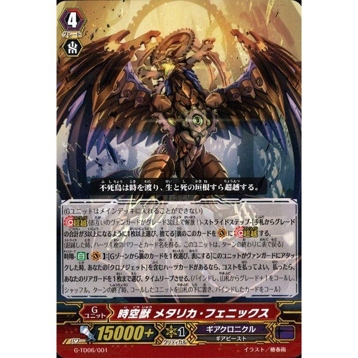 TD] G-TD06/001《時空獣 メタリカ・フェニックス》 : トレカのツボ