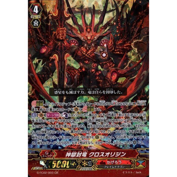 GR] G-FC02/003《神獄封竜 クロスオリジン》 : トレカのツボ