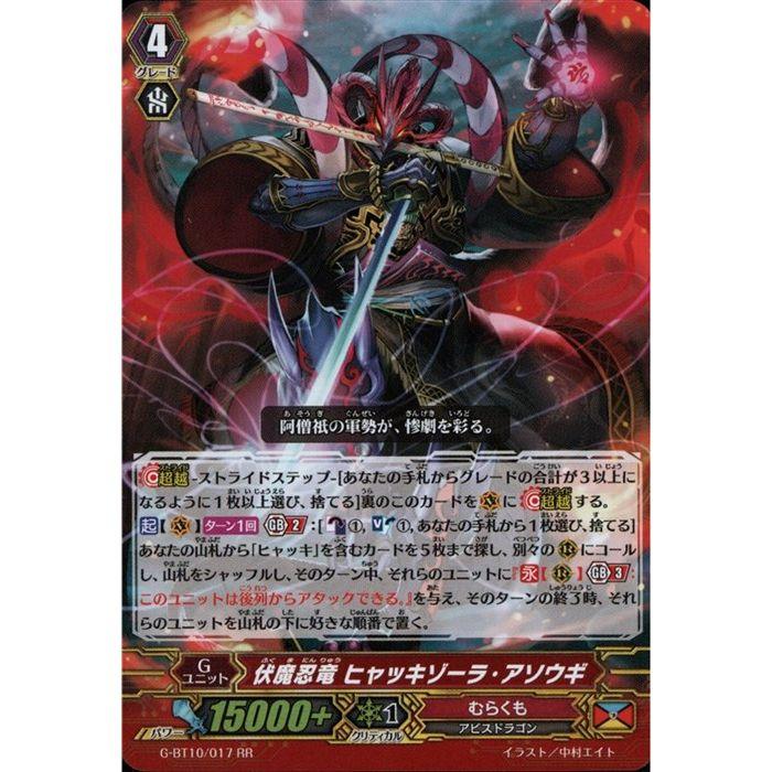 RR] G-BT10/017《伏魔忍竜 ヒャッキゾーラ・アソウギ》 : トレカのツボ