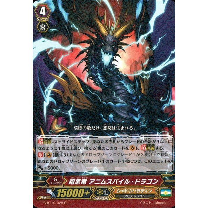 R] G-BT10/025《暗黒竜 アニムスパイル・ドラゴン》 : トレカのツボ