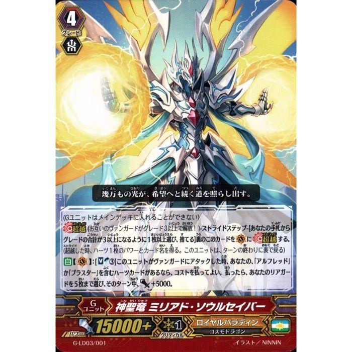 光昭の騎士王　アルフレッド・オース　デッキ　神聖竜　ミリアド・ソウルセイバー LD] G-LD03/001《神聖竜 ミリアド・ソウルセイバー》 : トレカのツボ