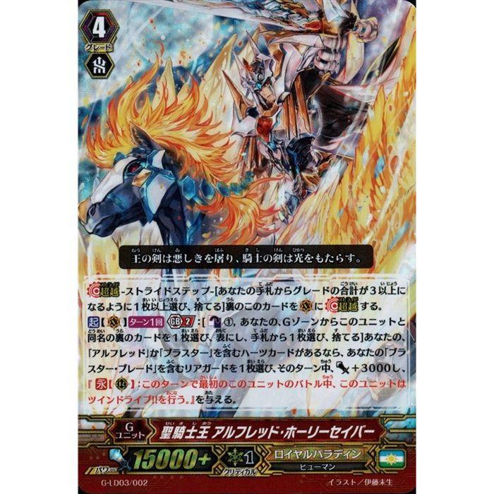 LD] G-LD03/002《聖騎士王 アルフレッド・ホーリーセイバー