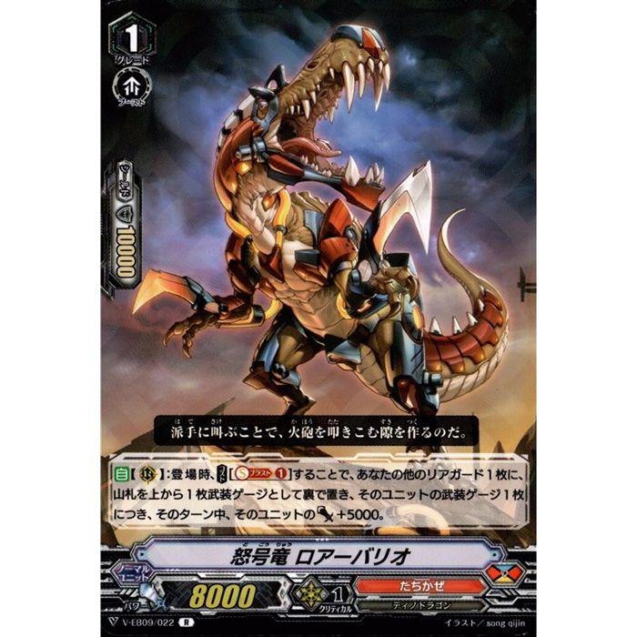 R] V-EB09/022《怒号竜 ロアーバリオ》 : トレカのツボ ヤフー店