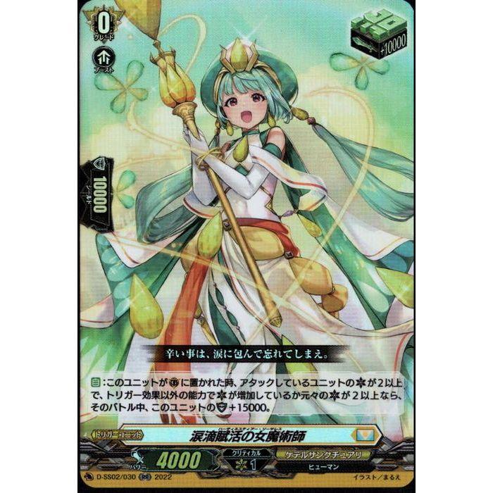 ヴァンガード　涙滴賦活の女魔術師 SP 4枚 涙滴賦活の女魔術師【RR】{D-SS02/030}《ケテルサンクチュアリ》