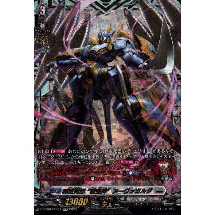ヴァンガード 葬空死団　アーヴァガルダffr デッキパーツ Amazon.co.jp: ヴァンガード D-BT09/007 葬空死団 “裂空神