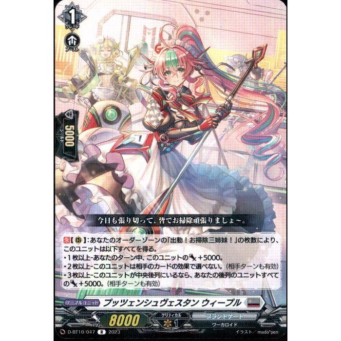 R] D-BT10/047《プッツェンシュヴェスタン ウィープル》 : トレカの
