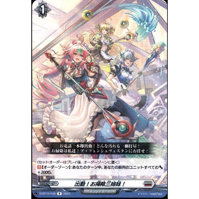 R] D-BT10/048《出動！お掃除三姉妹！》 : トレカのツボ ヤフー店