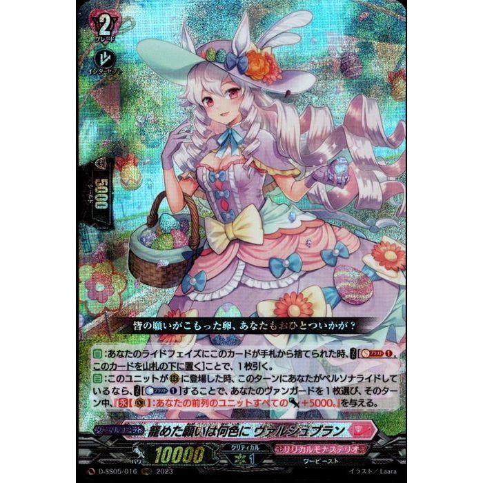 籠めた願いは何色に ヴァルシュブラン 【D-SS05/016】【RRR】_ : v 