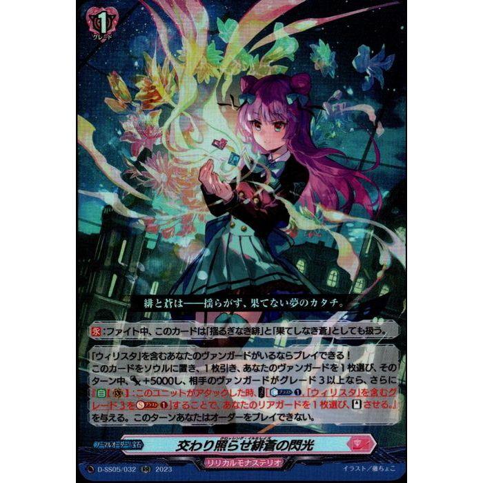 RR] D-SS05/032《交わり照らせ緋蒼の閃光》 : トレカのツボ ヤフー店