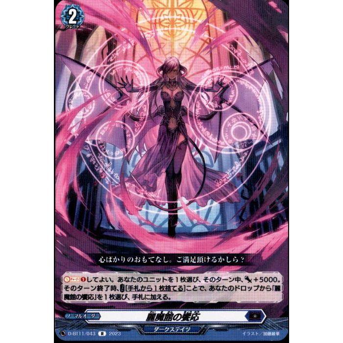 艶漢 尚月地 あでかん トレーディングカード トレカ ムービック ノーマルカード R] D-BT11/043《麗魔館の饗応》 : トレカのツボ ヤフー店 - 通販
