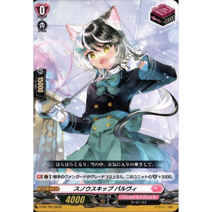PR] D-PR/753《スノウスキップ パルヴィ》 : トレカのツボ ヤフー店