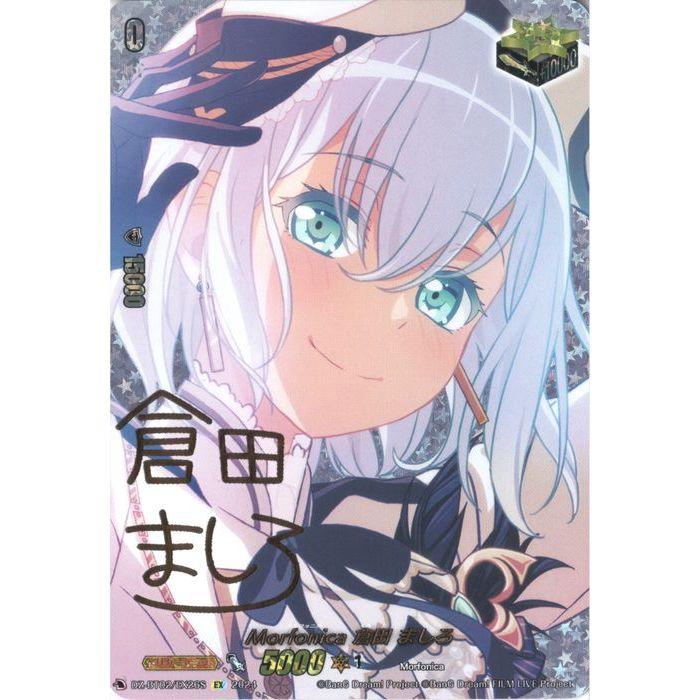 Morfonica 倉田ましろ2枚セット