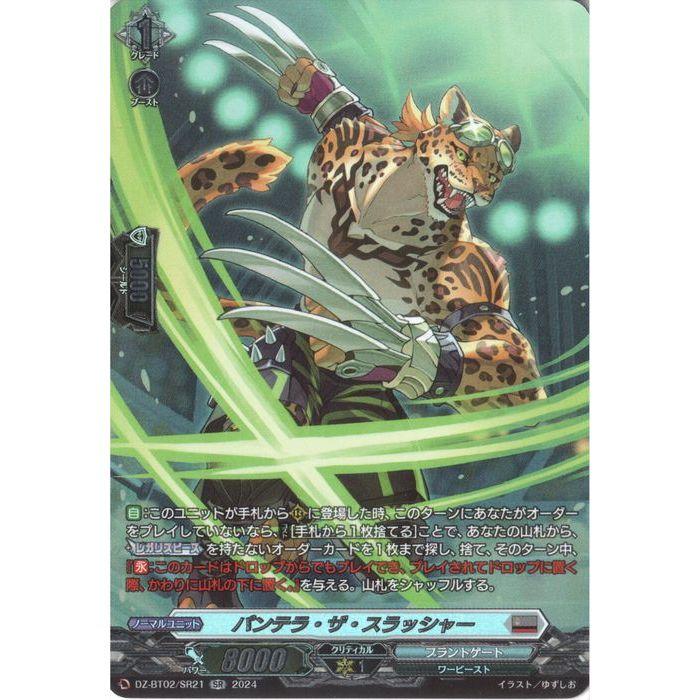 SR] DZ-BT02/SR21《パンテラ・ザ・スラッシャー》 : トレカのツボ