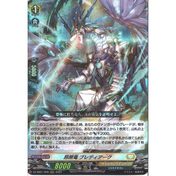 昂照竜ブレディアーク