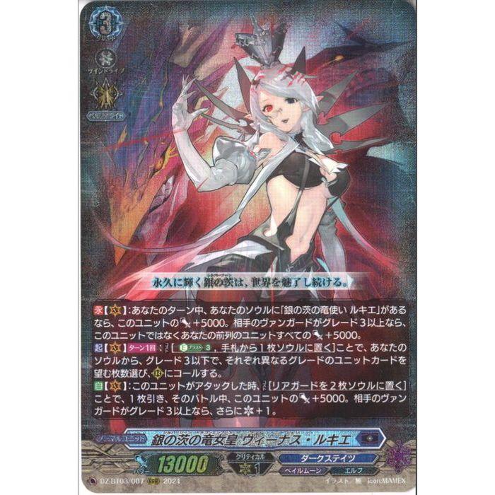 RRR] DZ-BT03/007《銀の茨の竜女皇 ヴィーナス・ルキエ》 : トレカの