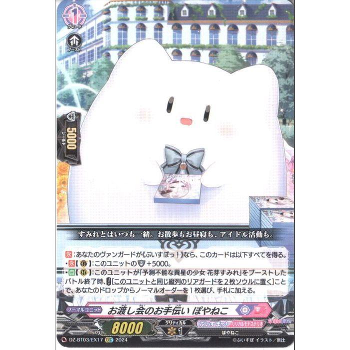 EXC] DZ-BT03/EX17《お渡し会のお手伝い ぽやねこ》 : トレカのツボ