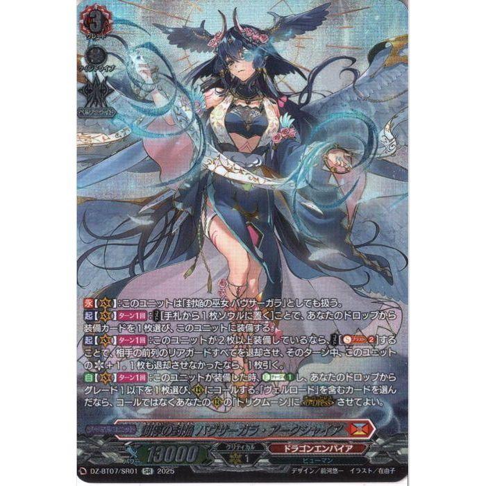 SR] DZ-BT07/SR01《調停の封焔 バヴサーガラ・アークシャイア