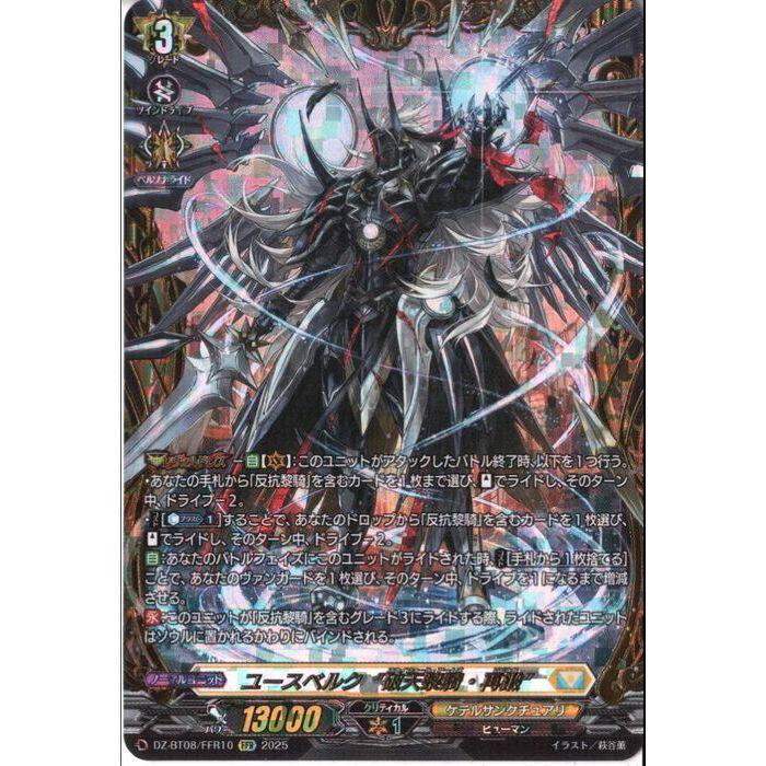 【匿名配送】ユースベルク“破天黎騎・再鍛”　FFR ユースベルク“破天黎騎・再鍛” 【DZ-BT08/FFR10】【FFR】_